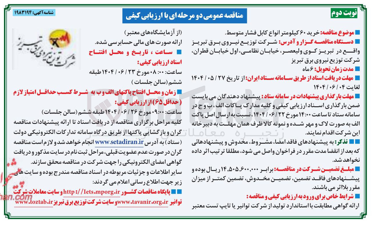 تصویر کوچک آگهی  خرید ۶۰ کیلومتر انواع کابل فشار متوسط