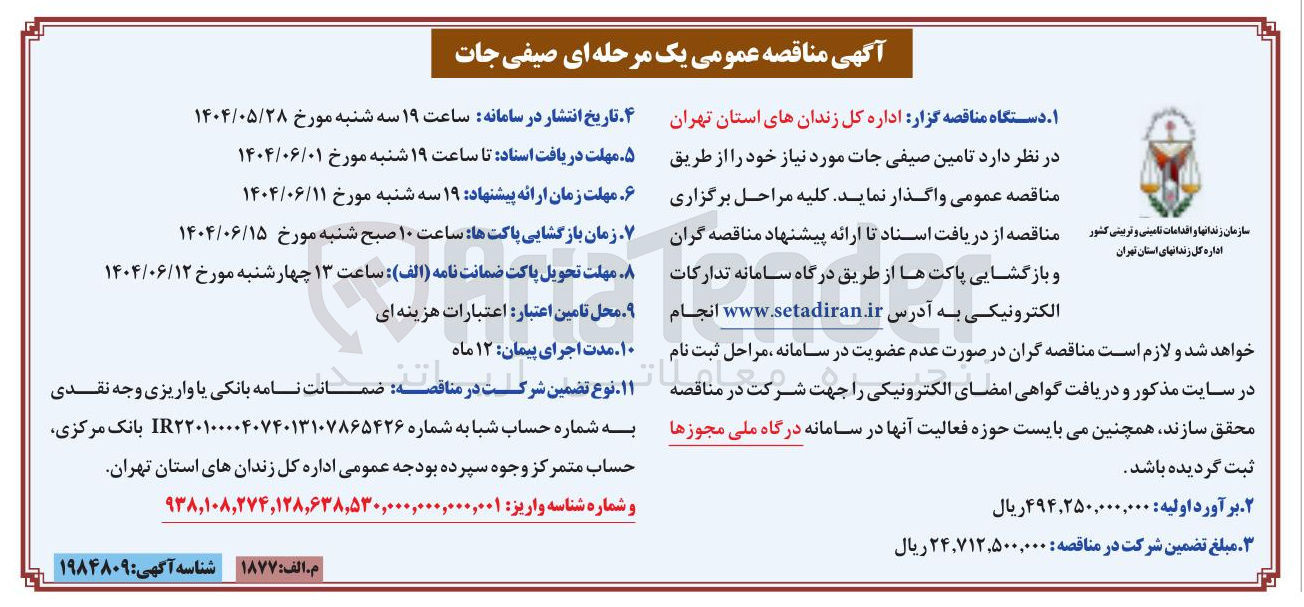 تصویر کوچک آگهی تامین صیفی جات