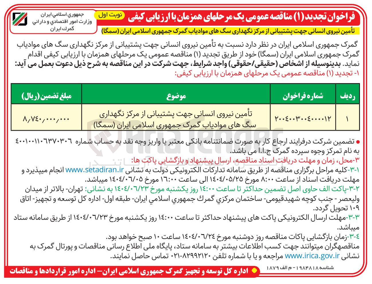 تصویر کوچک آگهی تأمین نیروی انسانی جهت پشتیبانی از مرکز نگهداری سگهای موادیاب
