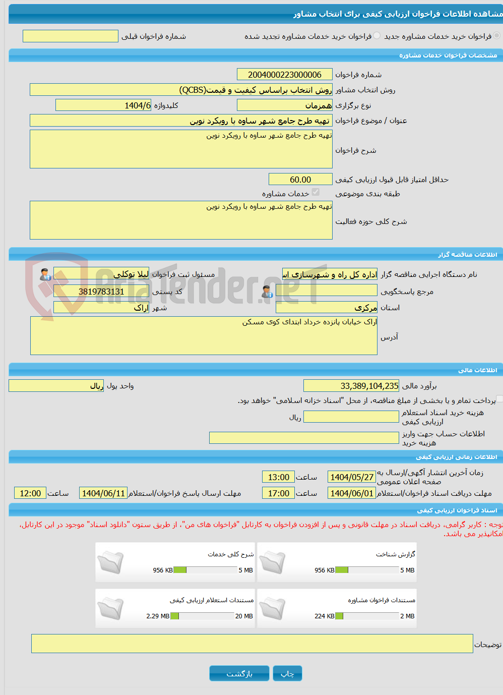تصویر کوچک آگهی خرید خدمات مشاوره تهیه طرح جامع شهر ساوه با رویکرد نوین 