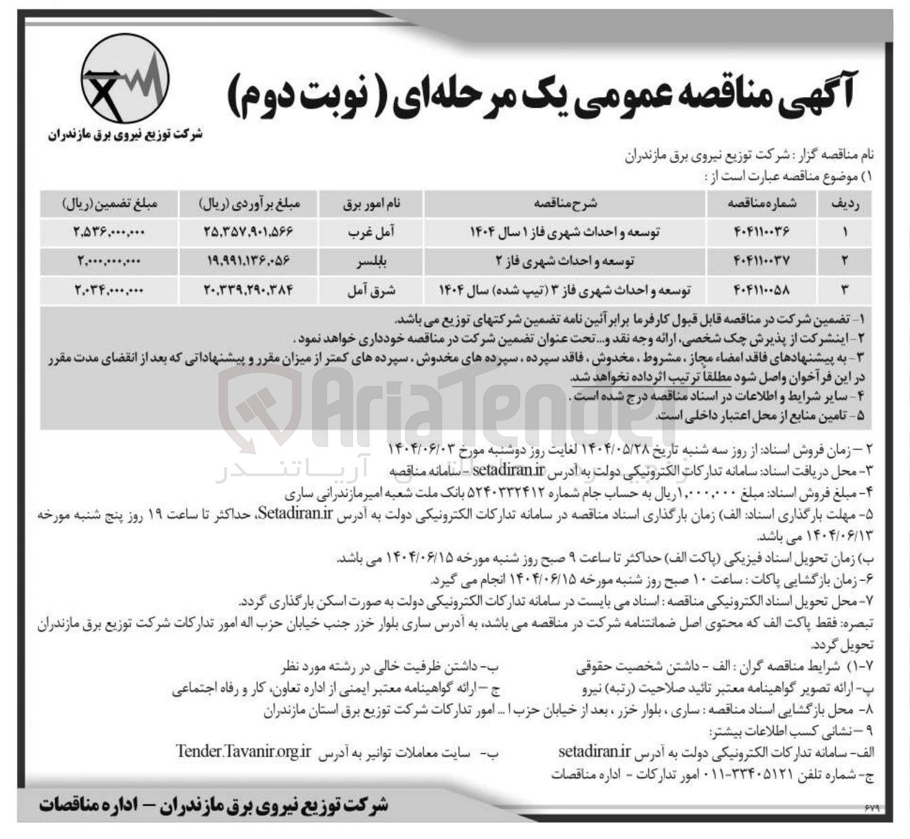 تصویر کوچک آگهی توسعه و احداث شهری فاز ۱ سال ۱۴۰۴