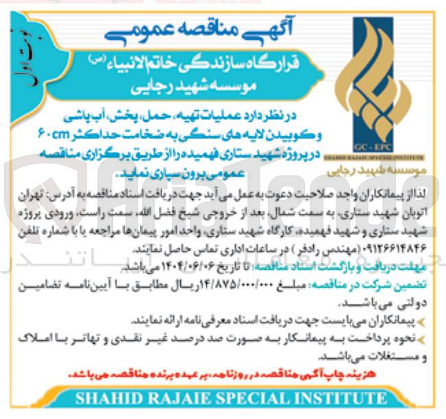 تصویر کوچک آگهی  عملیات تهیه حمل پخش آب پاشی و کوبیدن لایه های سنگی به ضخامت حداکثر ۶۰cm 