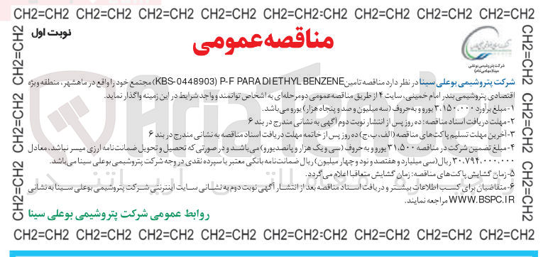 تصویر کوچک آگهی تامین BENZENE DIETHYL PARA P-F ) KBS-0448903 )