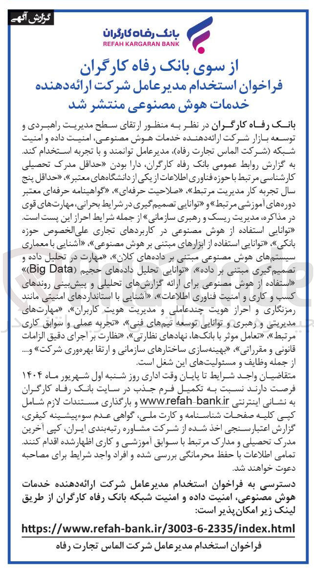 تصویر کوچک آگهی استخدام مدیر عامل شرکت ارائه دهنده خدمات هوش مصنوعی