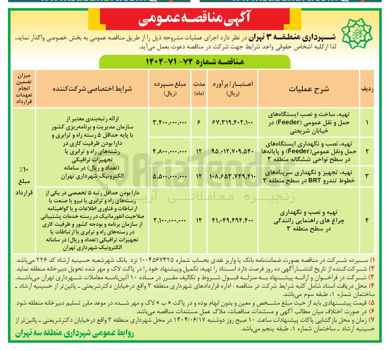 تصویر کوچک آگهی تهیه نصب و نگهداری ایستگاه های حمل و نقل عمومی ( Feeder ) و پایانه ها 
