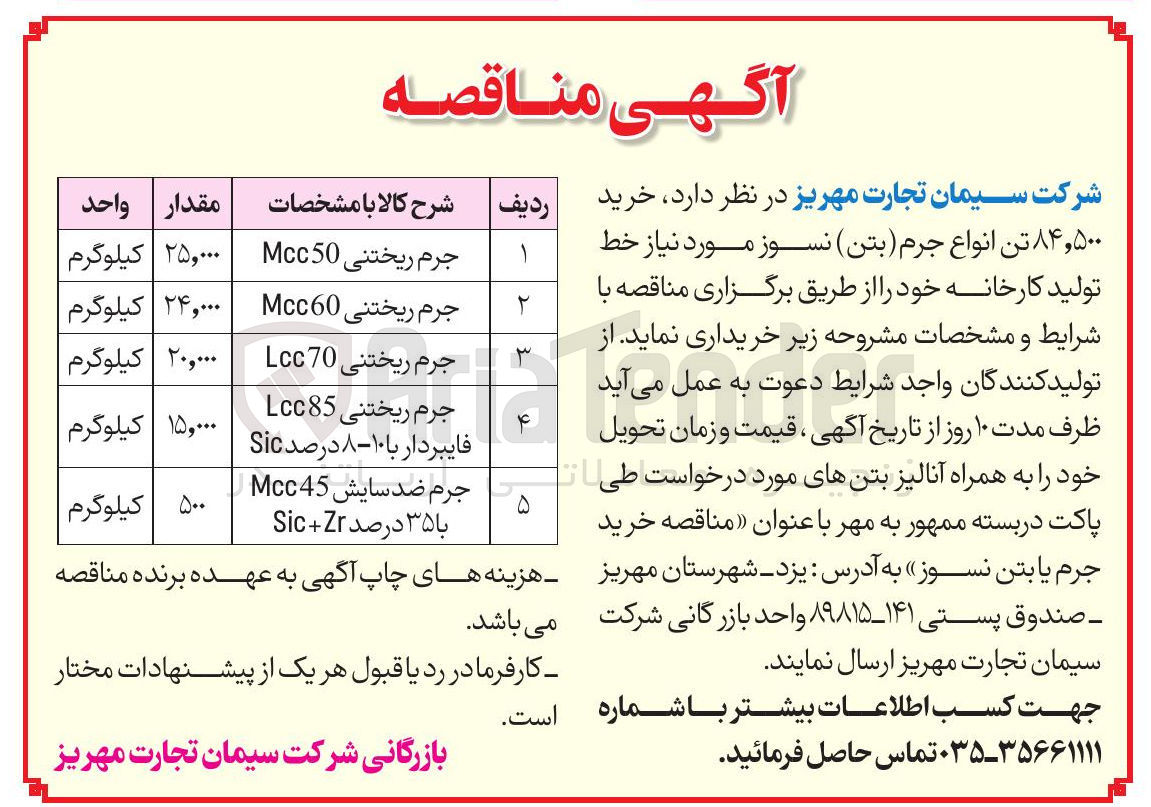 تصویر کوچک آگهی خرید ۸۴,۵۰۰ تن انواع جرم ( بتن ) نسوز مورد نیاز خط تولید کارخانه