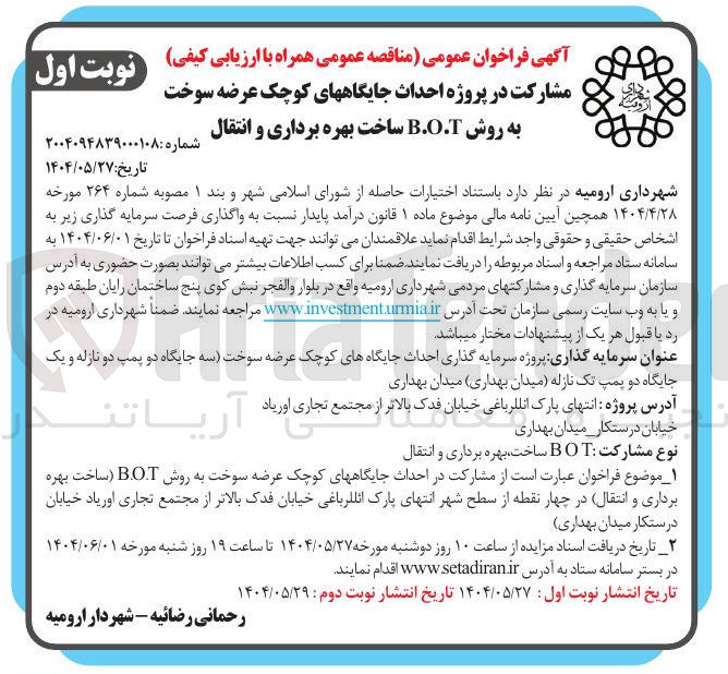 تصویر کوچک آگهی پروژه احداث جایگاه های کوچک عرضه سوخت به روش B.O.T ساخت بهره برداری و انتقال