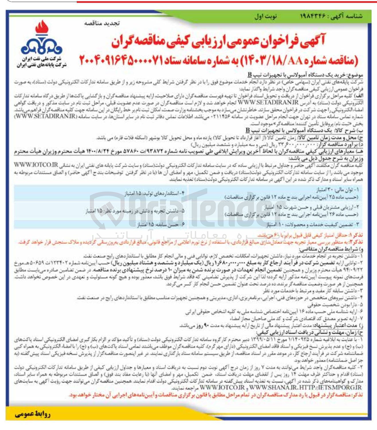 تصویر کوچک آگهی خرید یک دستگاه آمبولانس با تجهیزات تیپ 3 