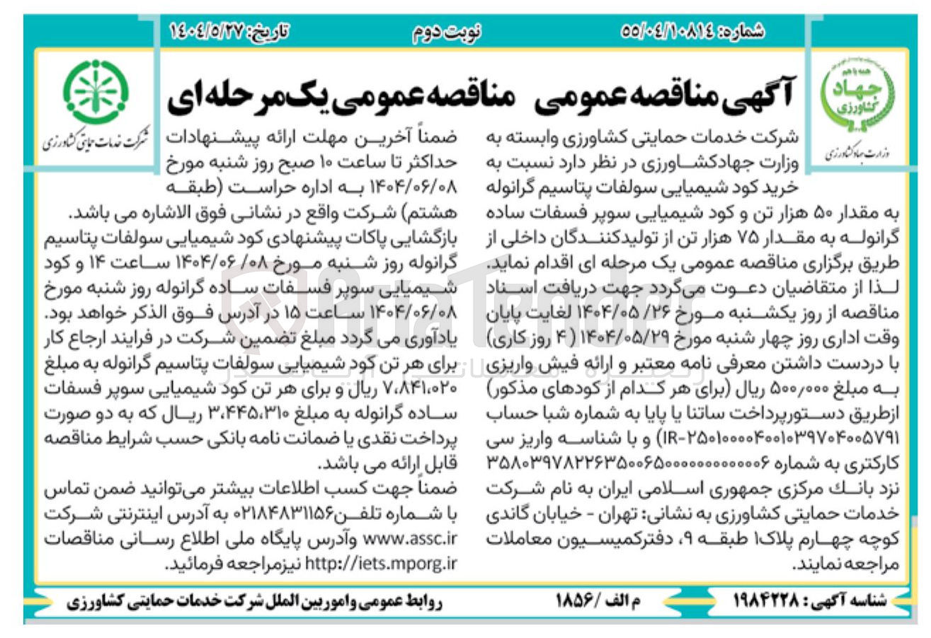 تصویر کوچک آگهی خرید کود شیمیایی سولفات پتاسیم گرانوله به مقدار ۵۰ هزار تن و کود شیمیایی سوپر فسفات ساده گرانوله به مقدار ۷۵ هزار تن