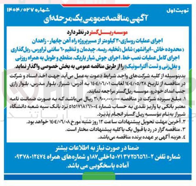تصویر کوچک آگهی اجرای عملیات روسازی ۳۰ کیلومتر از مسیر شامل تخلیه ریسه چیدمان و تنظیم ۶۰ سانتی تراورس ریل گذاری اجرای کامل عملیات نصب خط اجرای جوش شیار باریک منقطع و طویل به همراه روزنی و بغل زنی و تست آلتراسونیک