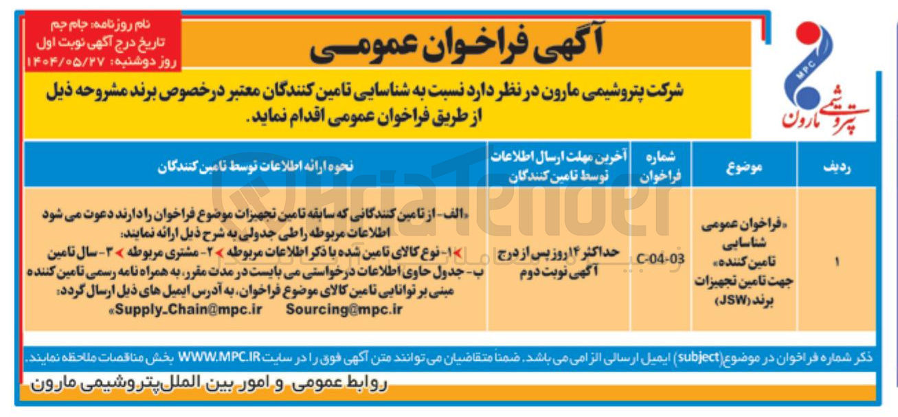 تصویر کوچک آگهی فراخوان عمومی شناسایی تامین کننده جهت تامین تجهیزات برند ( JSW ) 