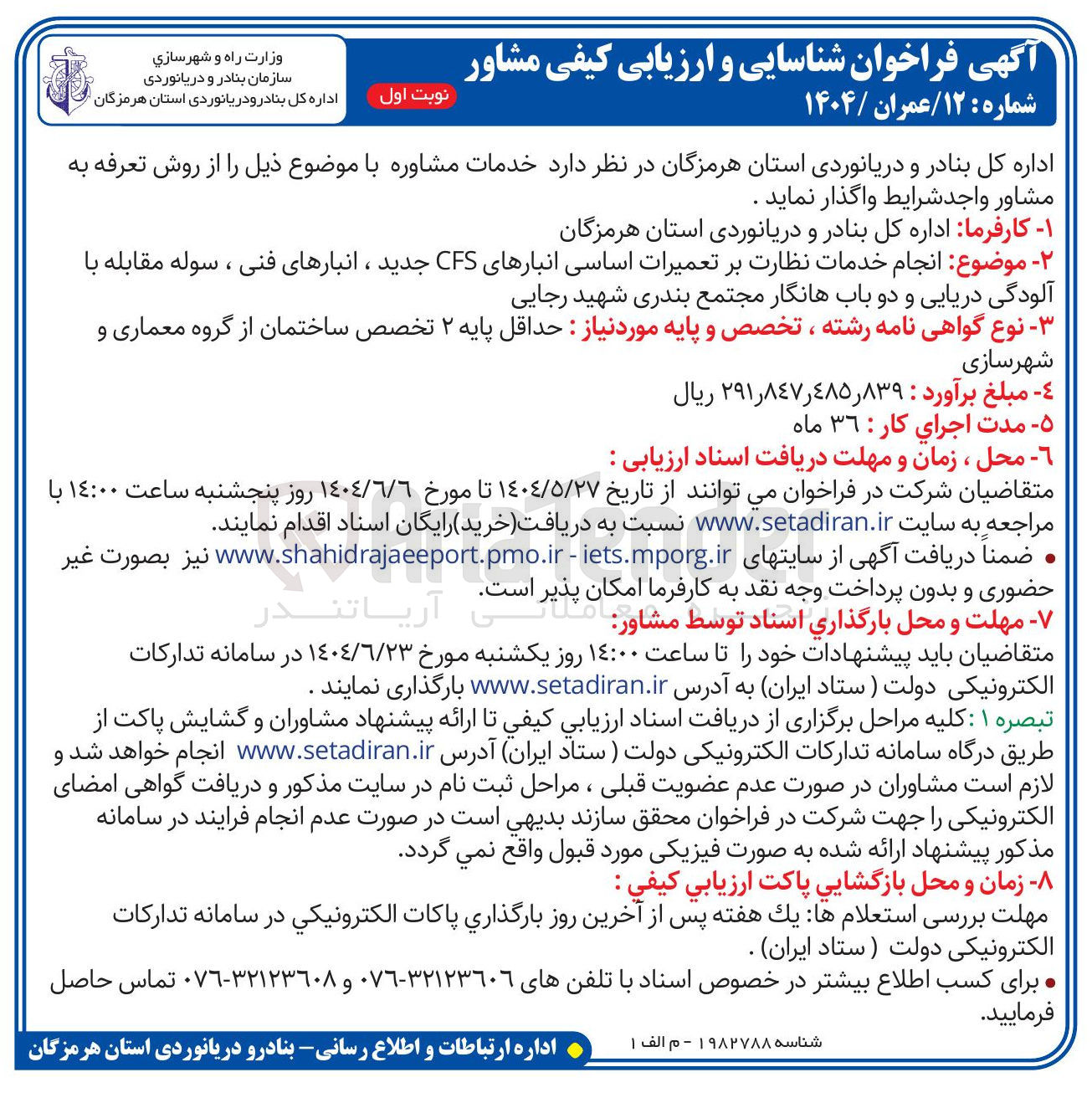 تصویر کوچک آگهی انجام خدمات نظارت بر تعمیرات اساسی انبارهای CFS جدید ، انبارهای فنی ، سوله مقابله با آلودگی دریایی و دو باب هانگار