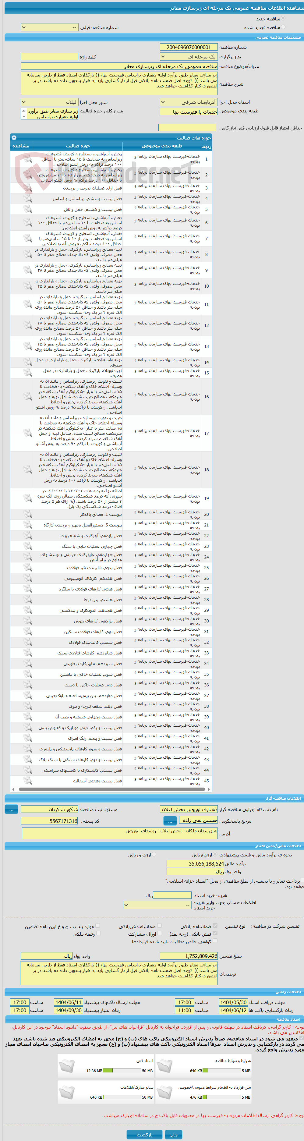 تصویر کوچک آگهی مناقصه عمومی یک مرحله ای زیرسازی معابر  