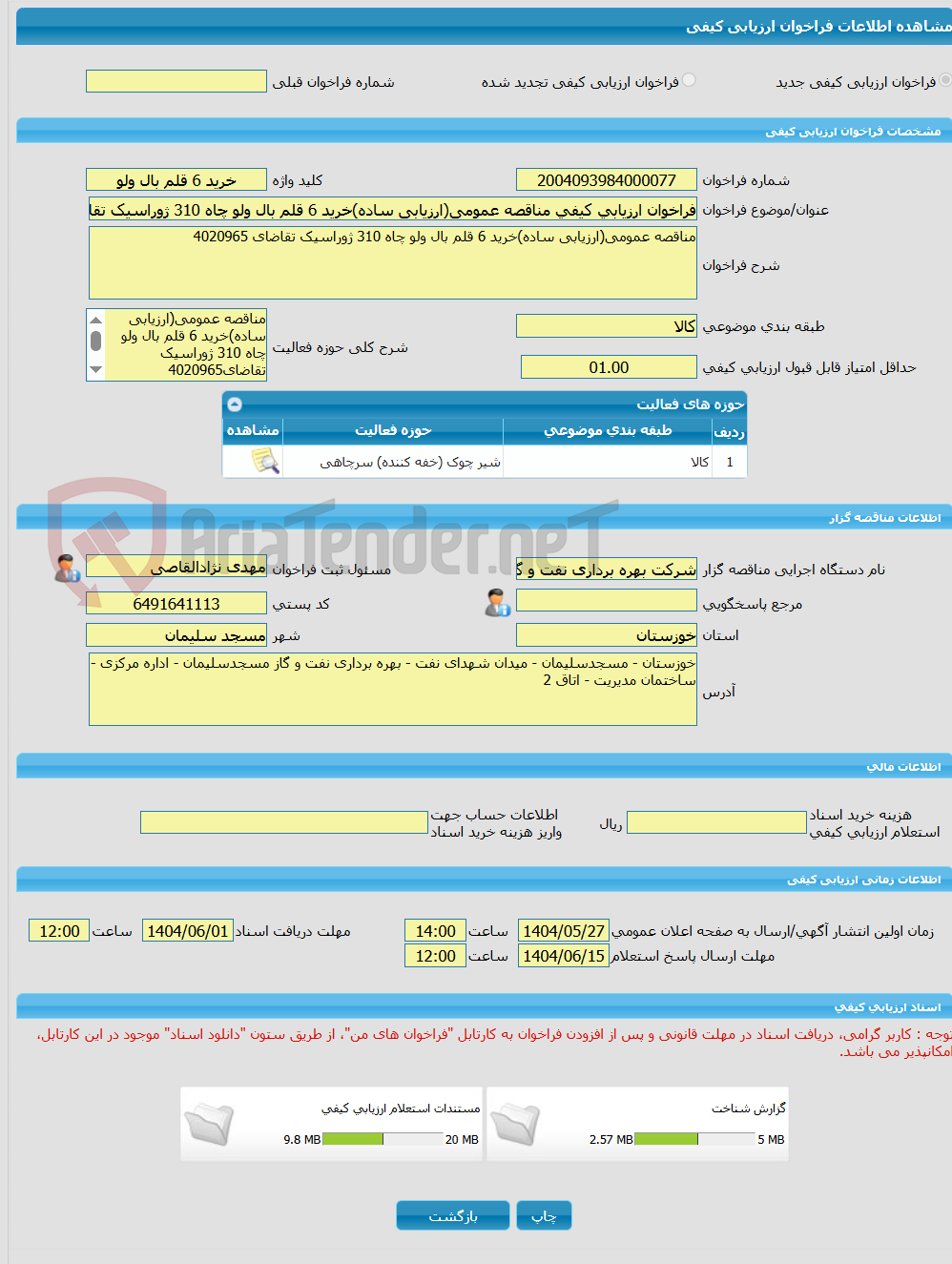 تصویر کوچک آگهی فراخوان ارزیابی کیفی مناقصه عمومی(ارزیابی ساده)خرید 6 قلم بال ولو چاه 310 ژوراسیک تقاضای 4020965