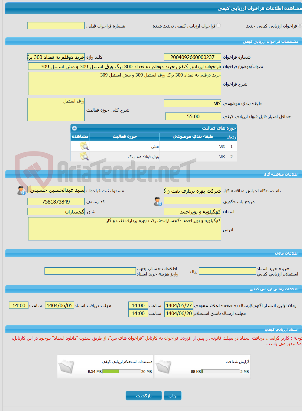 تصویر کوچک آگهی فراخوان ارزیابی کیفی خرید دوقلم به تعداد 300 برگ ورق استیل 309 و مش استیل 309