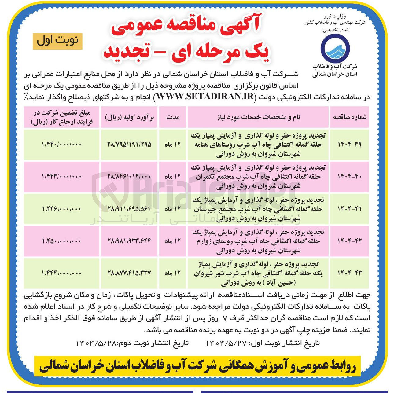 تصویر کوچک آگهی پروژه حفر و لوله گذاری و آزمایش پمپاژ یک حلقه گمانه اکتشافی چاه آب شرب به روش دورانی