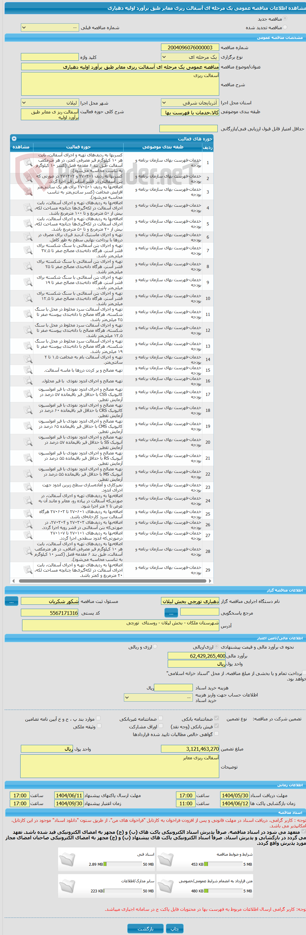 تصویر کوچک آگهی مناقصه عمومی یک مرحله ای آسفالت ریزی معابر طبق برآورد اولیه دهیاری