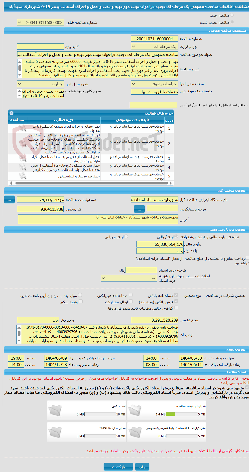 تصویر کوچک آگهی مناقصه عمومی یک مرحله ای تجدید فراخوان نوبت دوم تهیه و پخت و حمل و اجرای آسفالت بیندر 19-0 شهرداری سیدآباد