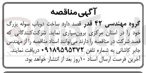 تصویر کوچک آگهی برون سپاری ساخت دوباب سوله بزرگ