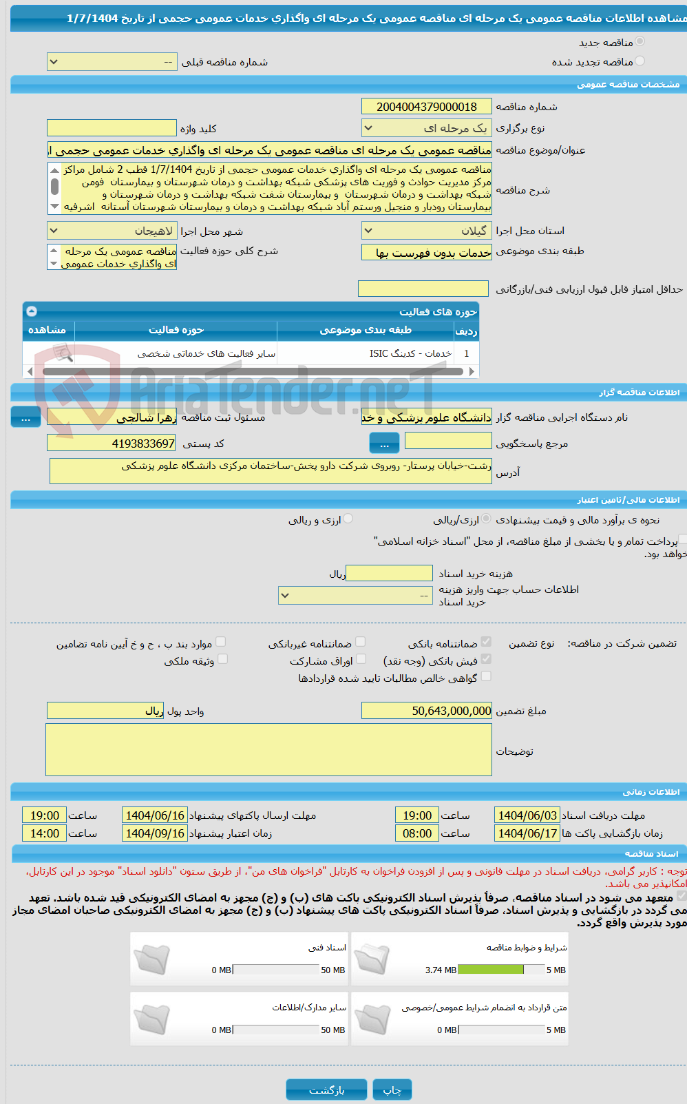 تصویر کوچک آگهی مناقصه عمومی یک مرحله ای مناقصه عمومی یک مرحله ای واگذاری خدمات عمومی حجمی از تاریخ 1/7/1404