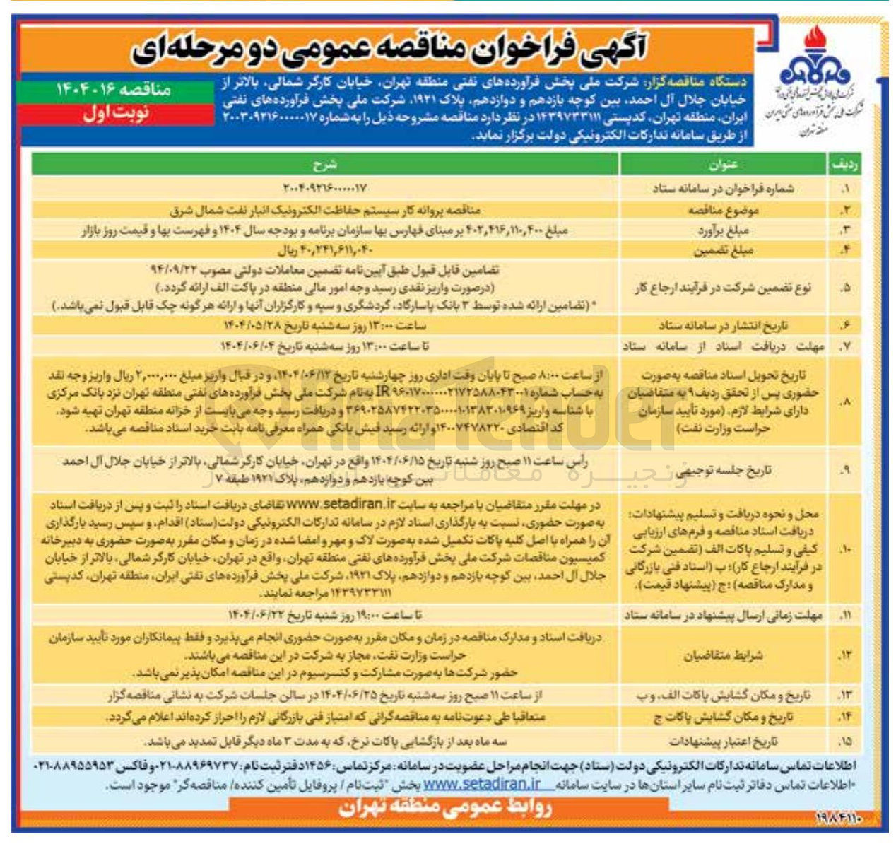 تصویر کوچک آگهی پروانه کار سیستم حفاظت الکترونیک انبار نفت