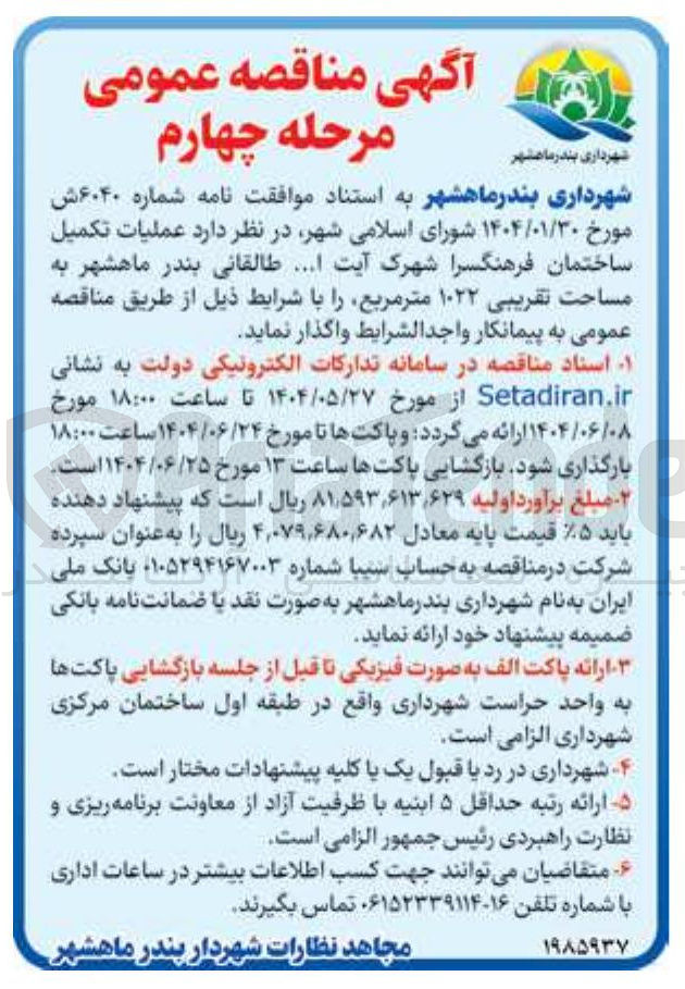 تصویر کوچک آگهی عملیات تکمیل ساختمان فرهنگسرا به مساحت تقریبی ۱۰۲۲ متر مربع 