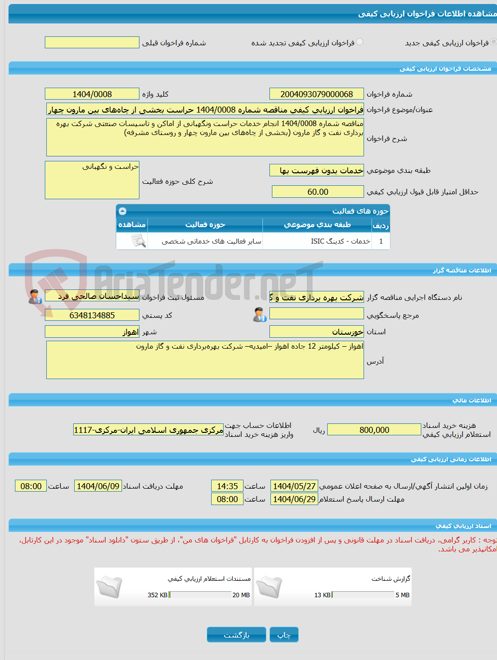 تصویر کوچک آگهی فراخوان ارزیابی کیفی مناقصه شماره 1404/0008 حراست بخشی از چاههای بین مارون چهار و روستای مشرفه در شرکت بهره برداری نفت و گاز مارون