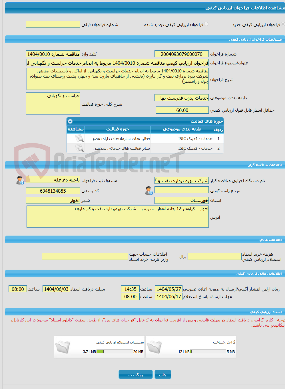 تصویر کوچک آگهی فراخوان ارزیابی کیفی مناقصه شماره 1404/0010 مربوط به انجام خدمات حراست و نگهبانی از اماکن و تأسیسات صنعتی شرکت بهره برداری نفت و گاز مارون (بخشی از چاه