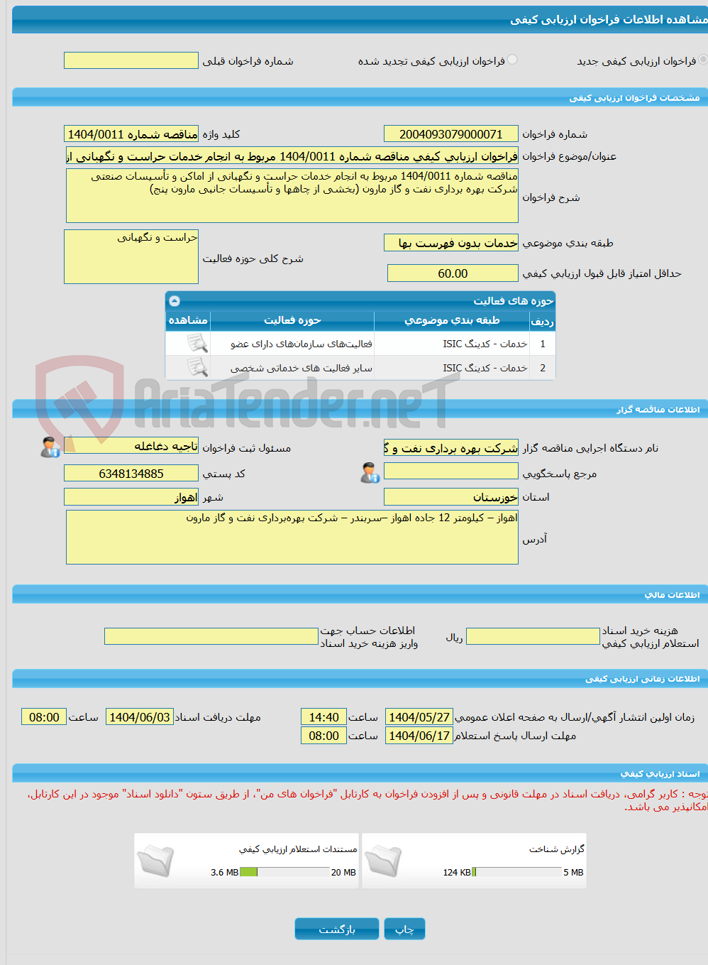 تصویر کوچک آگهی فراخوان ارزیابی کیفی مناقصه شماره 1404/0011 مربوط به انجام خدمات حراست و نگهبانی از اماکن و تأسیسات صنعتی شرکت بهره برداری نفت و گاز مارون (بخشی از چاه
