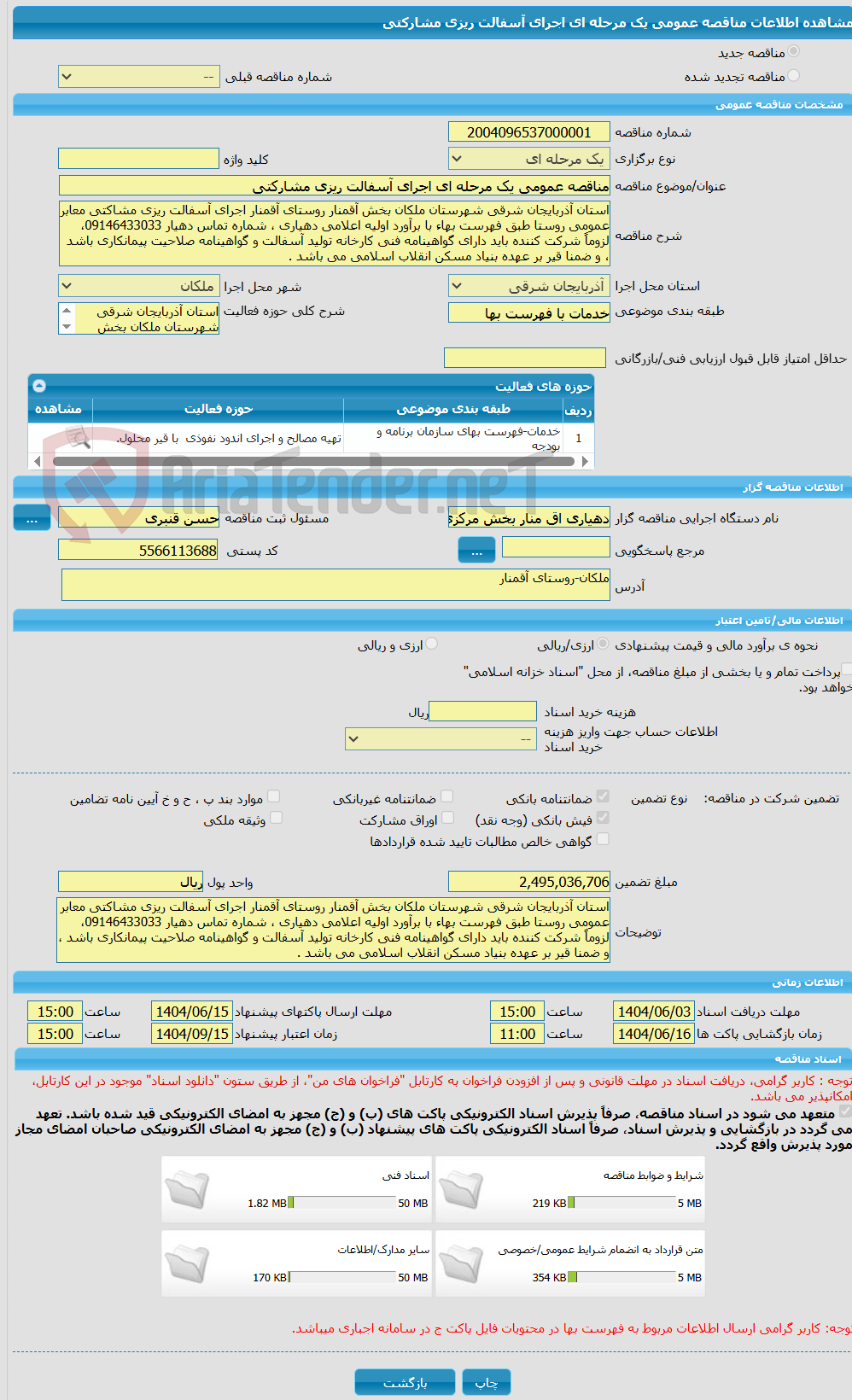 تصویر کوچک آگهی مناقصه عمومی یک مرحله ای اجرای آسفالت ریزی مشارکتی