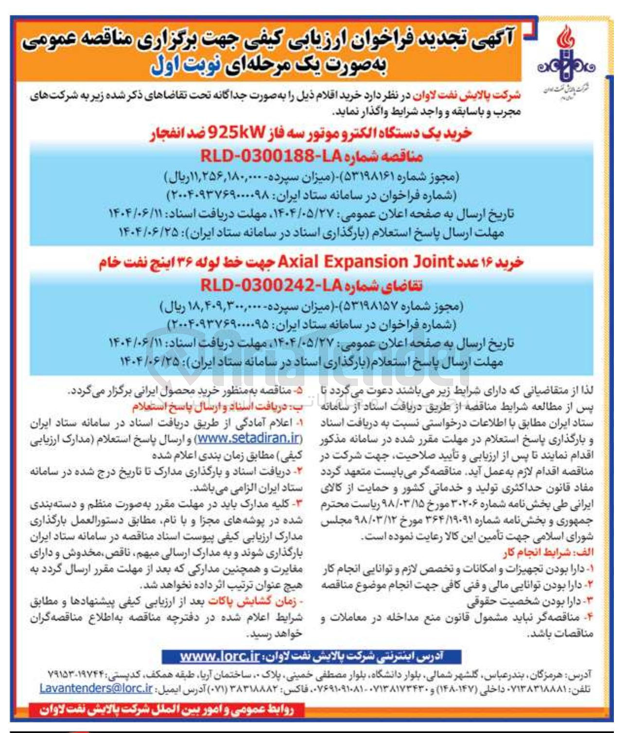 تصویر کوچک آگهی خرید ۱۶ عدد Joint Expansion Axial جهت خط لوله ۳۶ اینچ نفت خام