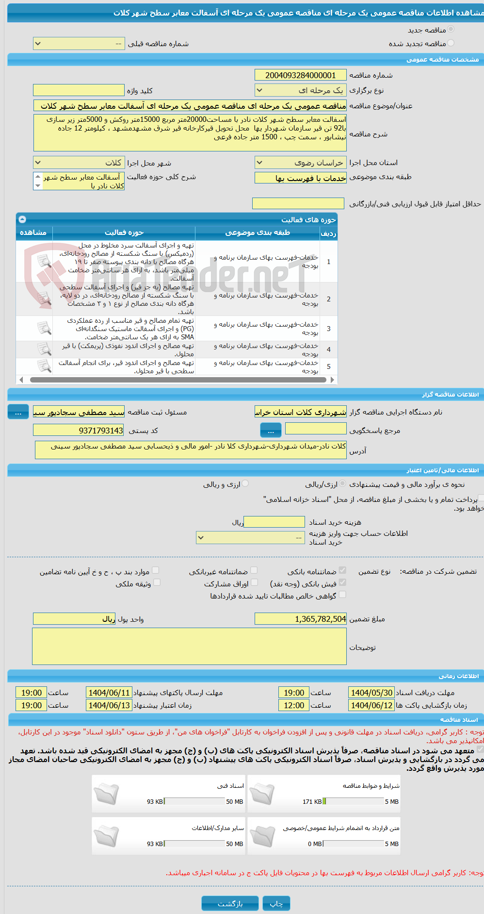 تصویر کوچک آگهی مناقصه عمومی یک مرحله ای مناقصه عمومی یک مرحله ای آسفالت معابر سطح شهر کلات