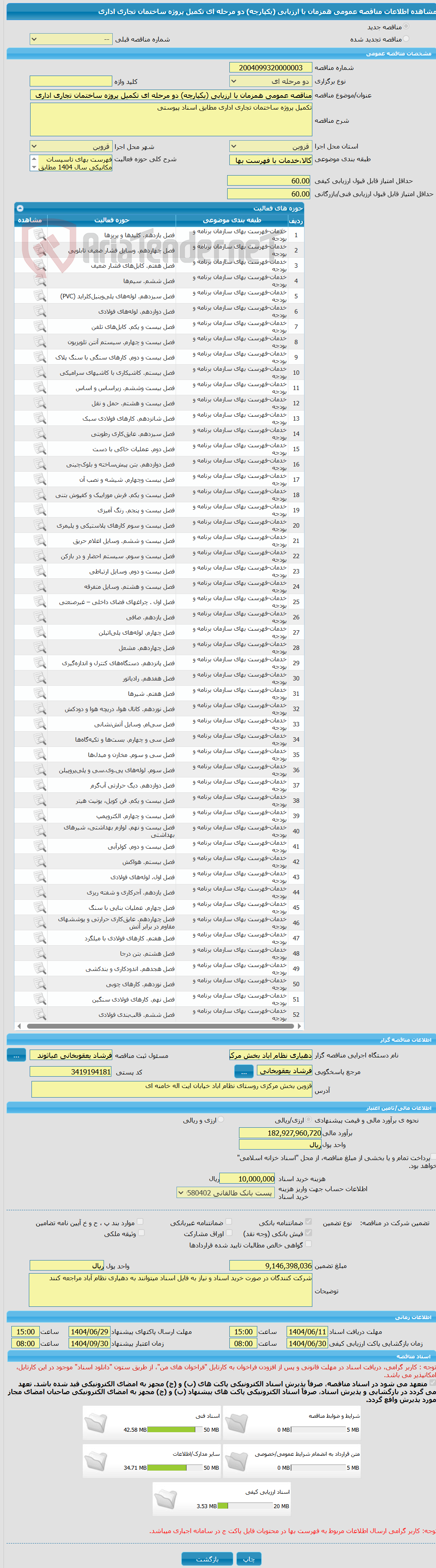 تصویر کوچک آگهی مناقصه عمومی همزمان با ارزیابی (یکپارچه) دو مرحله ای تکمیل پروژه ساختمان تجاری اداری