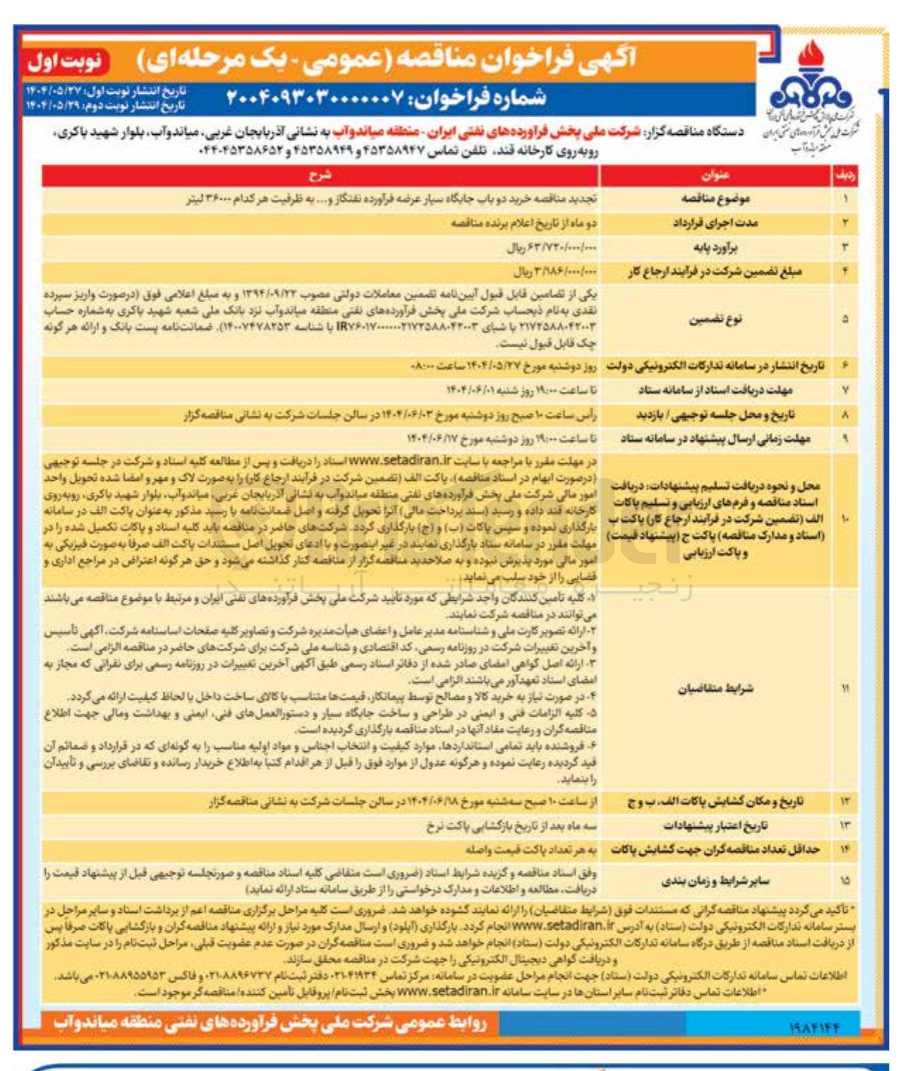 تصویر کوچک آگهی خرید دو باب جایگاه سیار عرضه فرآورده نفتگاز و .... به ظرفیت هر کدام ۳۶۰۰۰ لیتر