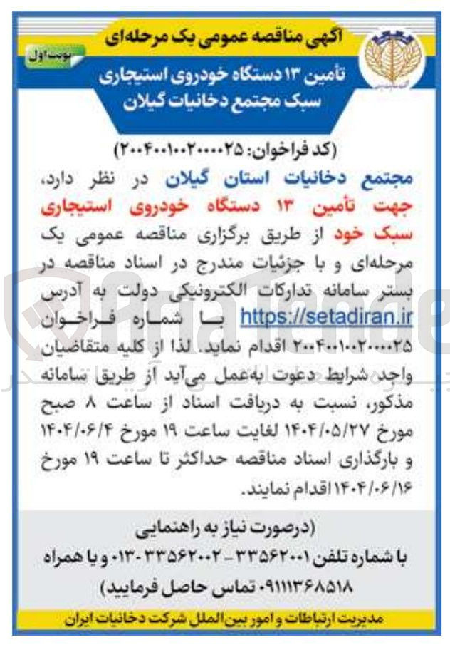 تصویر کوچک آگهی تأمین ۱۳ دستگاه خودروی استیجاری سبک