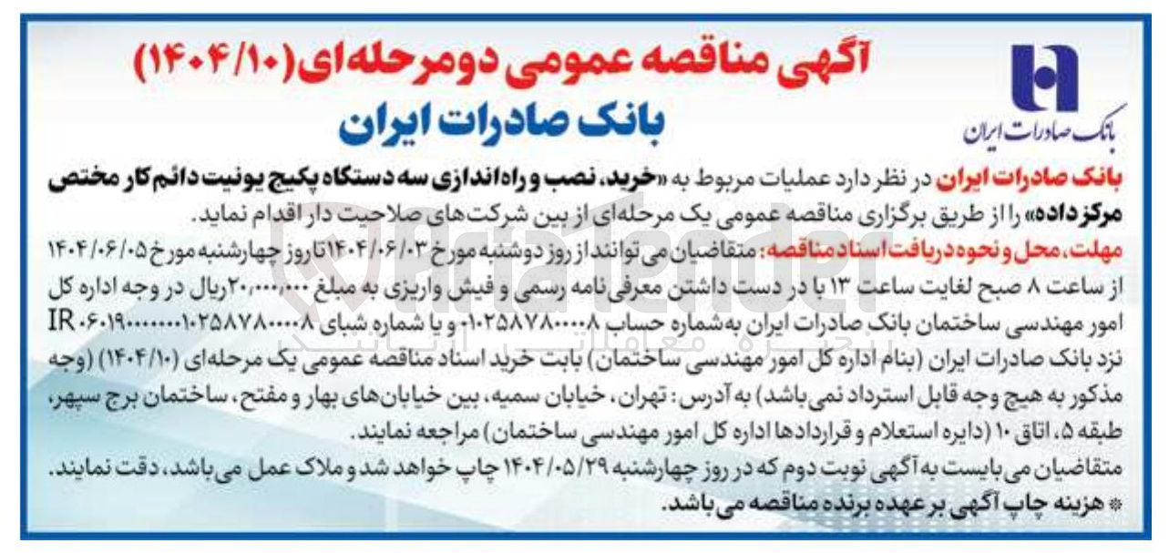 تصویر کوچک آگهی خرید نصب و راه اندازی سه دستگاه پکیج یونیت دائم کار مختص مرکز داده