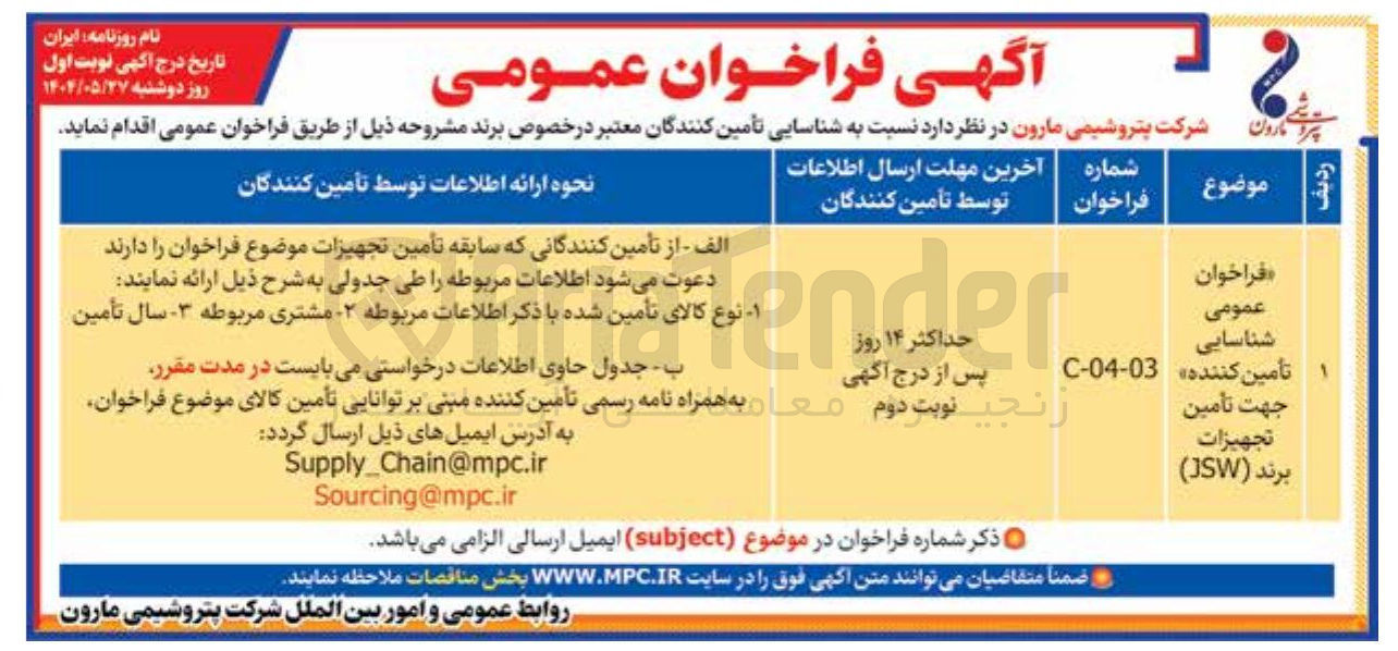 تصویر کوچک آگهی شناسایی تامین کننده جهت تامین تجهیزات برند JSW