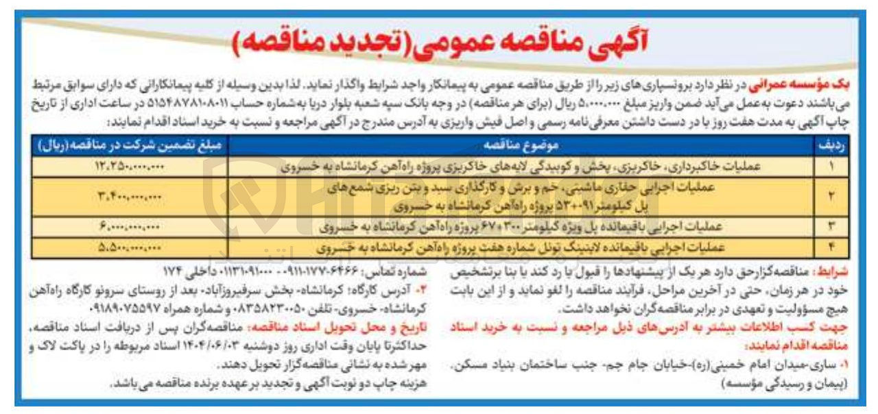 تصویر کوچک آگهی عملیات اجرایی حفاری ماشینی خم و برش و کارگذاری سبد و بتن ریزی شمع های پل 