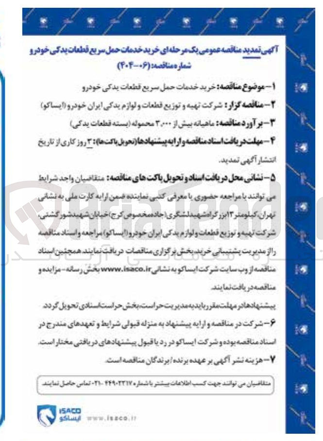 تصویر کوچک آگهی خرید خدمات حمل سریع قطعات یدکی خودرو