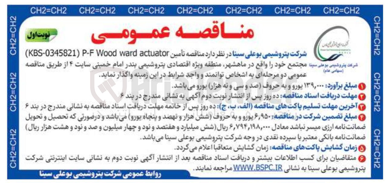 تصویر کوچک آگهی تأمین actuator ward Wood P-F ) KBS-0345821 )