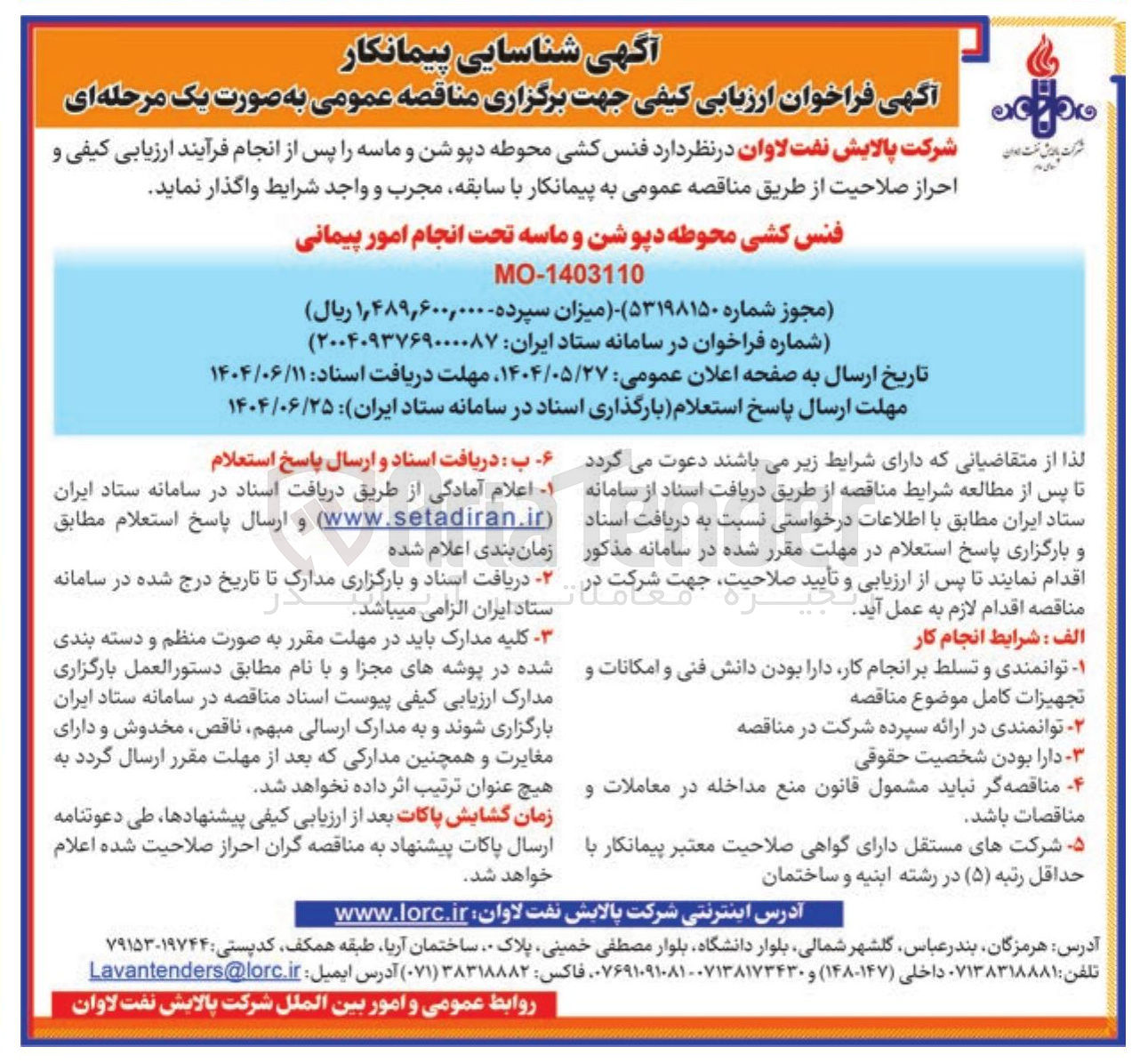 تصویر کوچک آگهی فنس کشی محوطه دپوشن و ماسه تحت انجام امور پیمانی