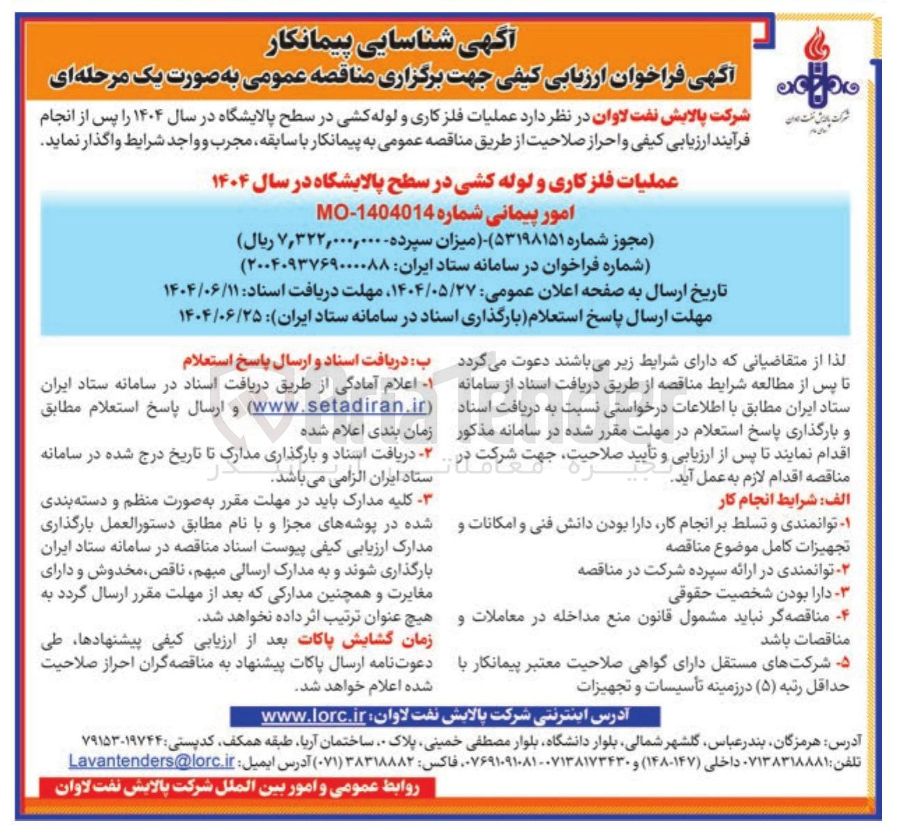 تصویر کوچک آگهی عملیات فلزکاری و لوله کشی در سطح پالایشگاه در سال ۱۴۰۴ 