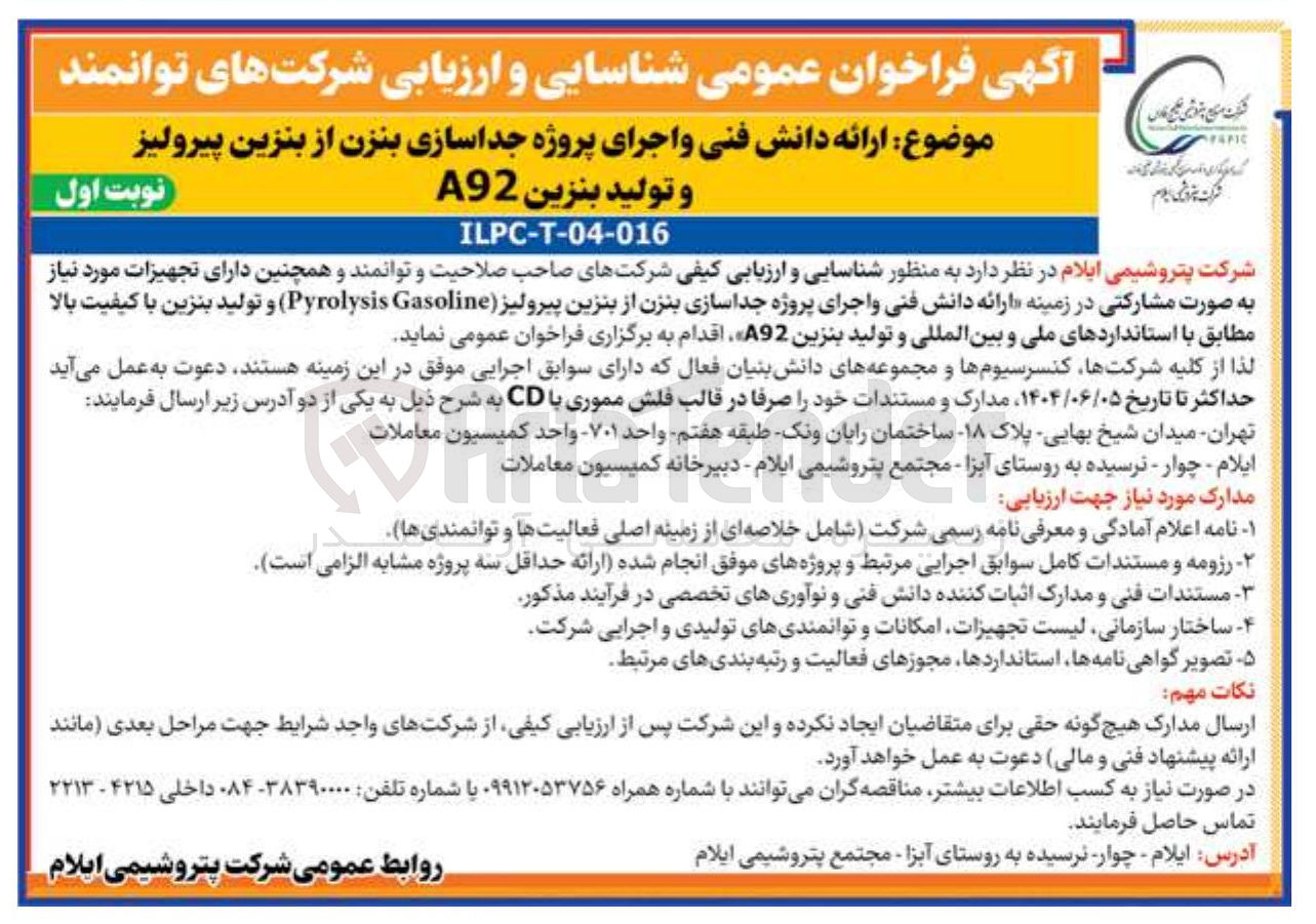 تصویر کوچک آگهی ارائه دانش فنی و اجرای پروژه جداسازی بنزن از بنزین پیرولیز و تولید بنزین A92