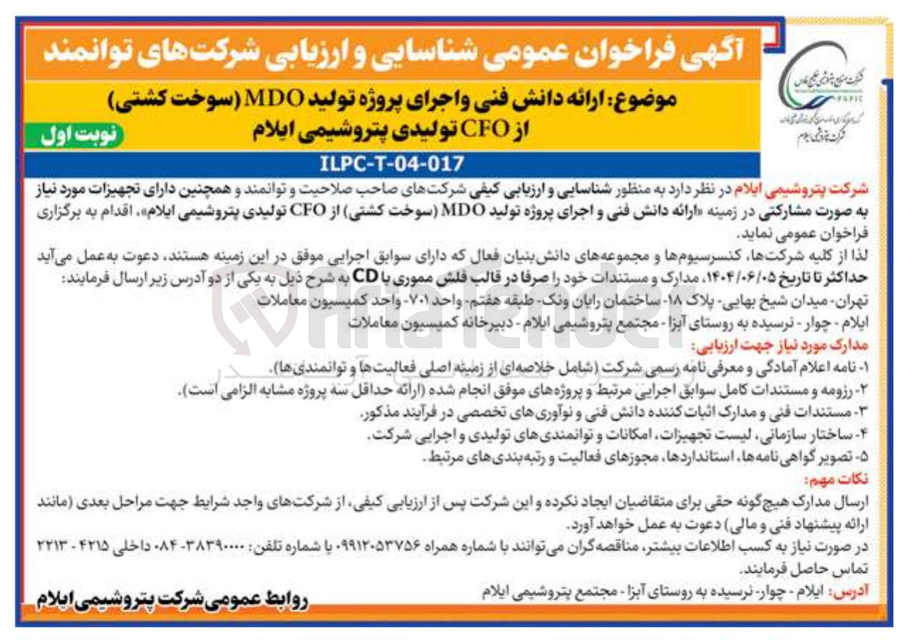 تصویر کوچک آگهی ارائه دانش فنی و اجرای پروژه تولید MDO (سوخت کشتی) از CFO تولیدی