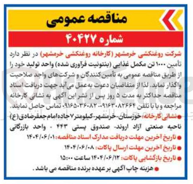 تصویر کوچک آگهی تأمین ۱۰۰۰ تن مکمل غذایی بنتونیت فرآوری شده واحد تولید