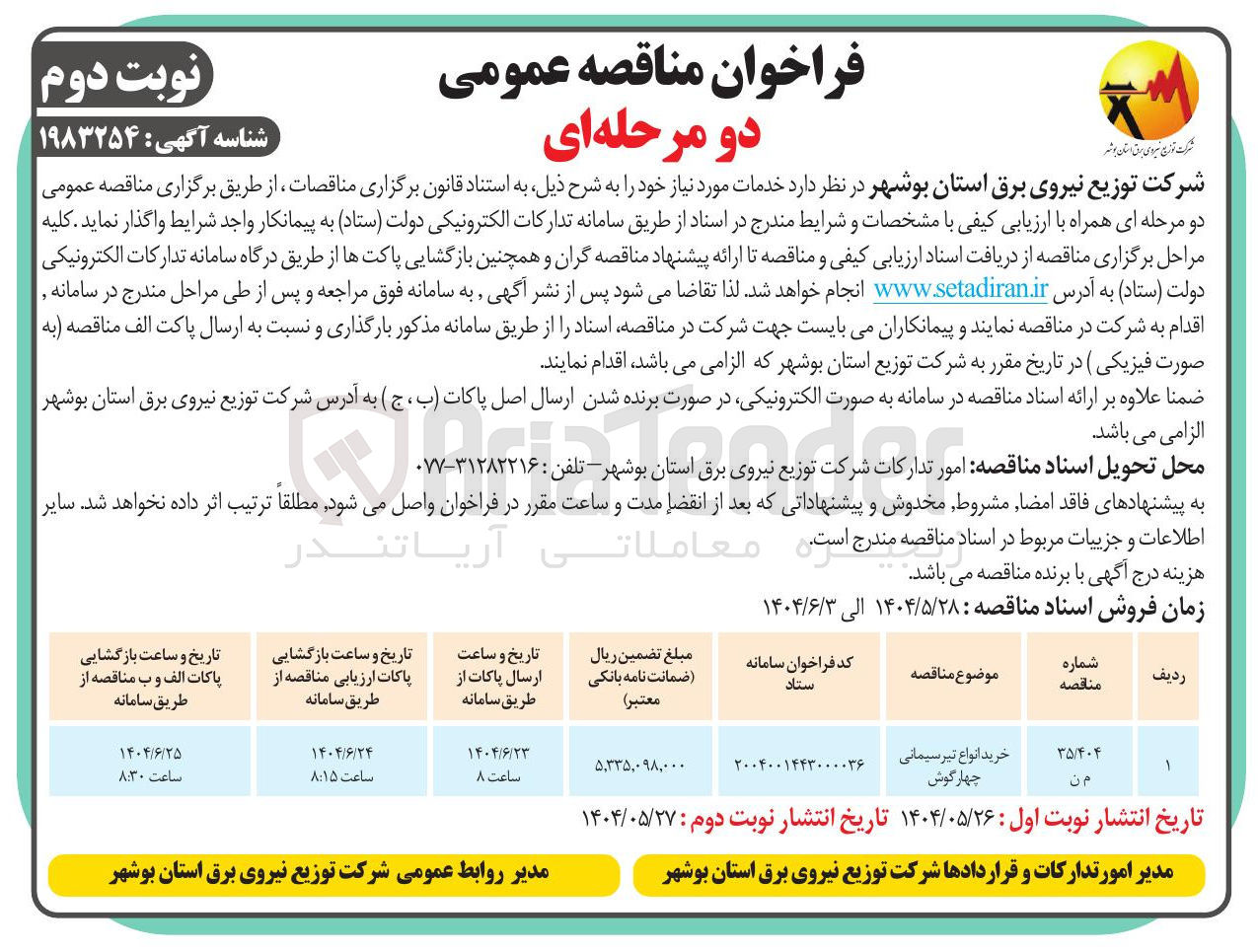 تصویر کوچک آگهی خرید انواع تیر سیمانی چهارگوش
