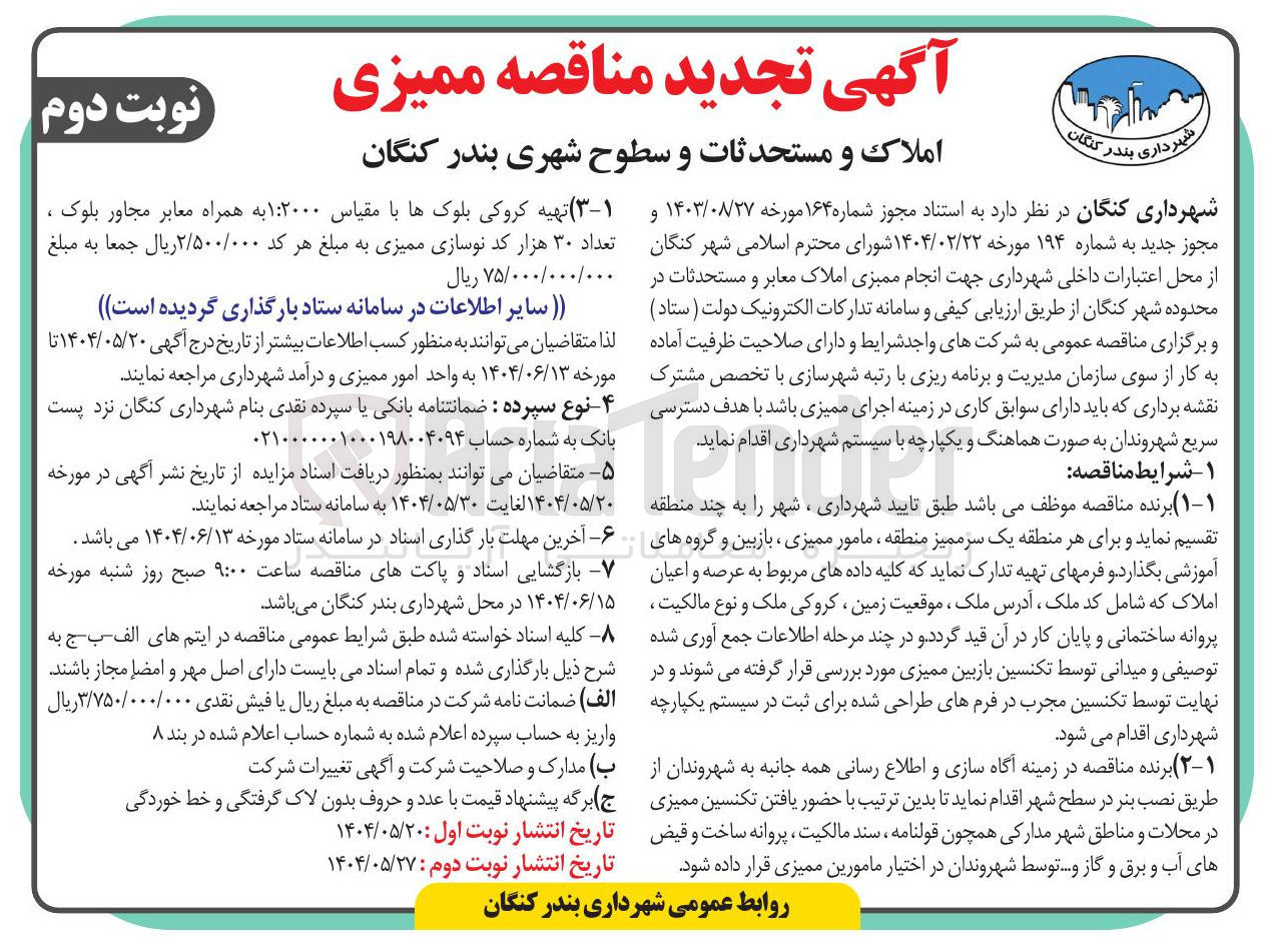 تصویر کوچک آگهی انجام ممیزی املاک معابر و مستحدثات 
