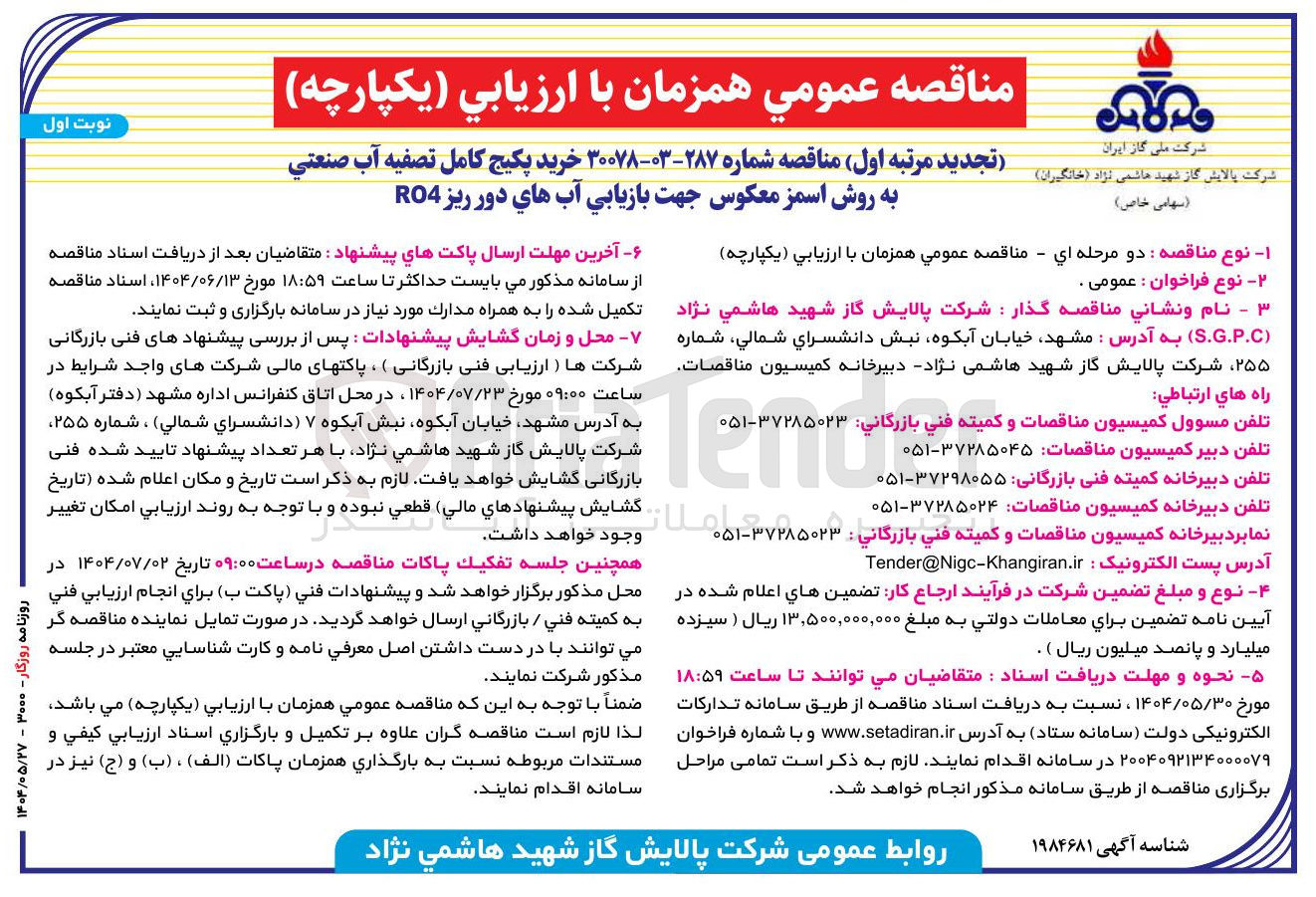 تصویر کوچک آگهی خرید پکیج کامل تصفیه آب صنعتي به روش اسمز معکوس جهت بازیابی آب های دور ریز RO4