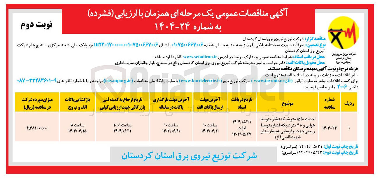 تصویر کوچک آگهی احداث ۱۵۵۰ متر شبکه فشار متوسط هوایی و ۴۱۰ متر شبکه فشار متوسط زمینی جهت برقرسانی
