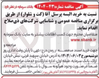 تصویر کوچک آگهی خرید البسه پرسنل آقا (کت و شلوار )